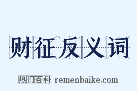 财征反义词是什么意思的图片